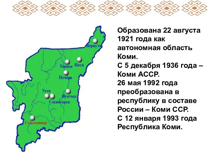 Образована 22 августа 1921 года как автономная область Коми. С 5 декабря 1936