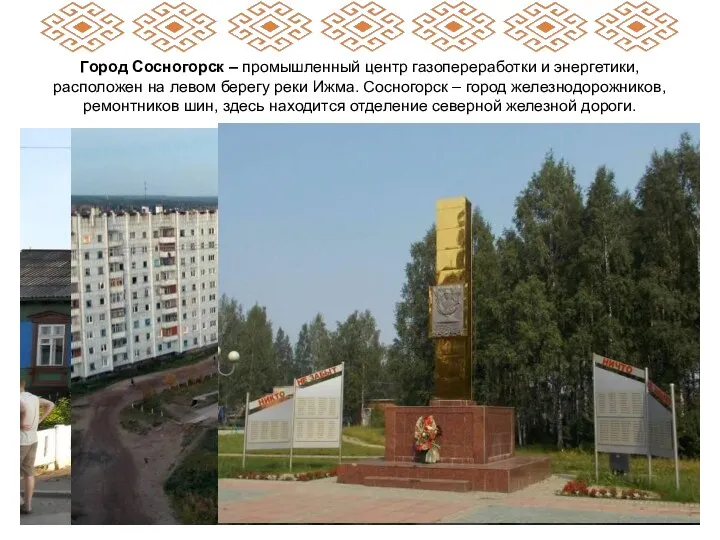 Город Сосногорск – промышленный центр газопереработки и энергетики, расположен на левом берегу реки