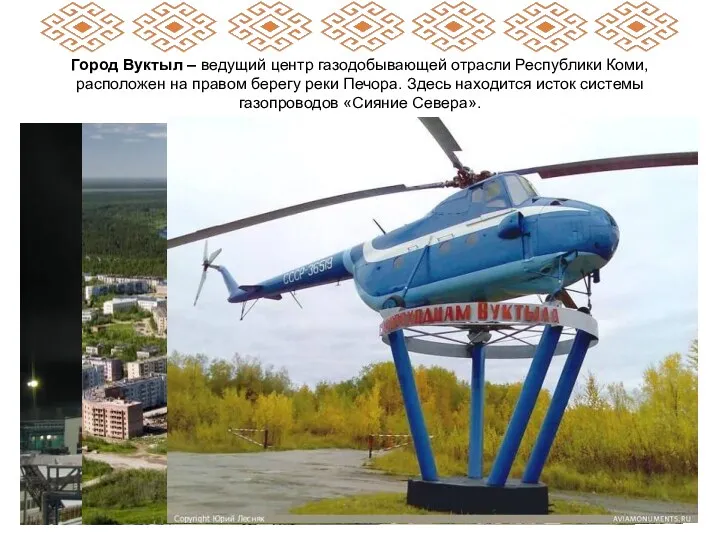 Город Вуктыл – ведущий центр газодобывающей отрасли Республики Коми, расположен на правом берегу
