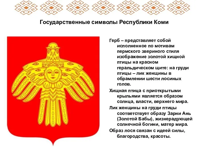 Герб – представляет собой исполненное по мотивам пермского звериного стиля изображение золотой хищной
