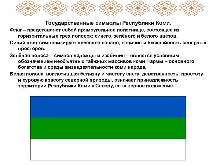 Государственные символы Республики Коми. Флаг – представляет собой прямоугольное полотнище, состоящее из горизонтальных