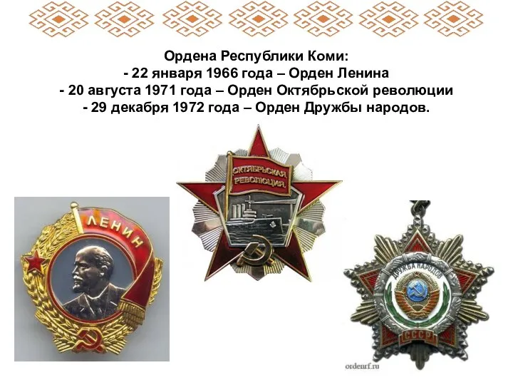 Ордена Республики Коми: - 22 января 1966 года – Орден Ленина - 20