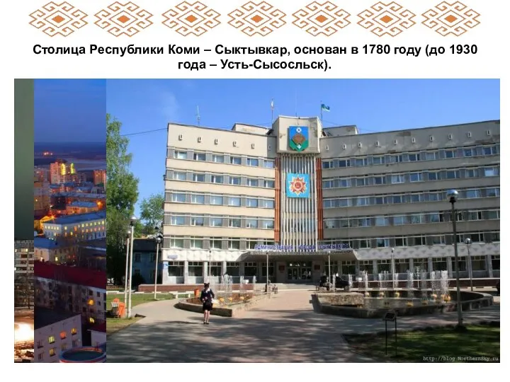 Столица Республики Коми – Сыктывкар, основан в 1780 году (до 1930 года – Усть-Сысосльск).
