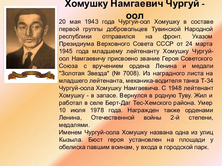Хомушку Намгаевич Чургуй - оол 20 мая 1943 года Чургуй-оол Хомушку в составе