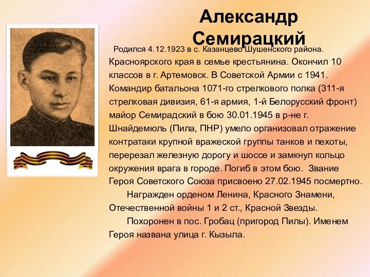 Александр Семирацкий Родился 4.12.1923 в с. Казанцево Шушенского района. Красноярского края в семье