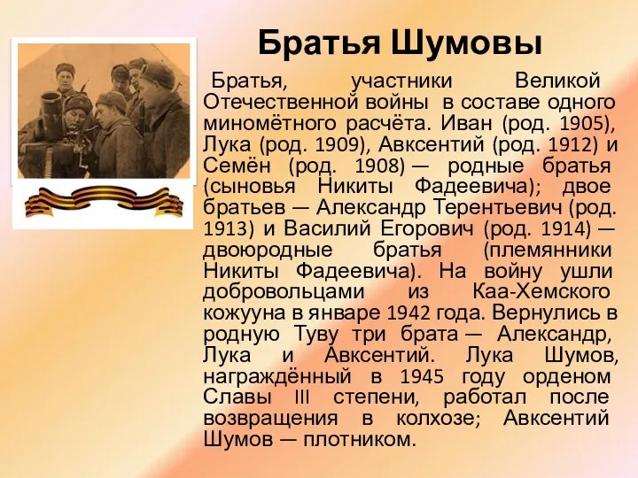 Братья Шумовы Братья, участники Великой Отечественной войны в составе одного миномётного расчёта. Иван