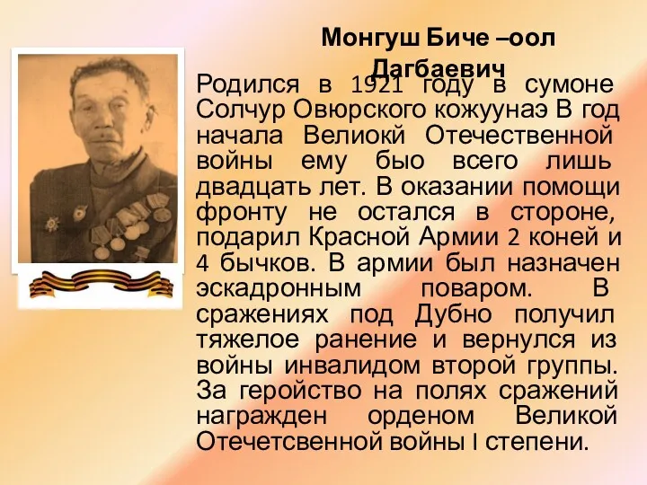 Монгуш Биче –оол Дагбаевич Родился в 1921 году в сумоне Солчур Овюрского кожуунаэ