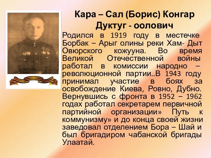 Кара – Сал (Борис) Конгар Дуктуг - оолович Родился в 1919 году в