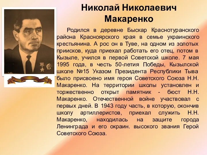 Николай Николаевич Макаренко Родился в деревне Быскар Краснотуранского района Красноярского края в семье