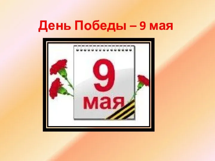 День Победы – 9 мая