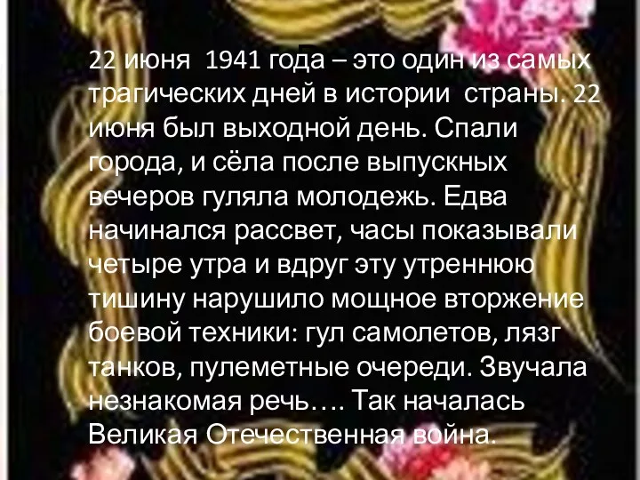 Ве 22 июня 1941 года – это один из самых трагических дней в