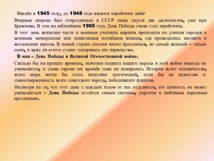 Введён в 1945 году, до 1948 года являлся нерабочим днём. Впервые широко был