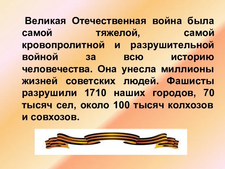 Великая Отечественная война была самой тяжелой, самой кровопролитной и разрушительной войной за всю