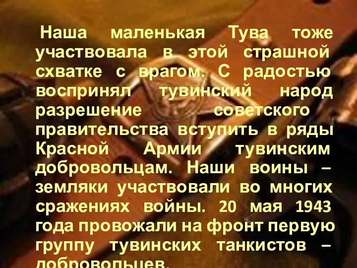 Наша маленькая Тува тоже участвовала в этой страшной схватке с врагом. С радостью