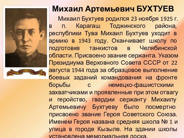 Михаил Артемьевич БУХТУЕВ Михаил Бухтуев родился 23 ноября 1925 г. в п. Карагаш