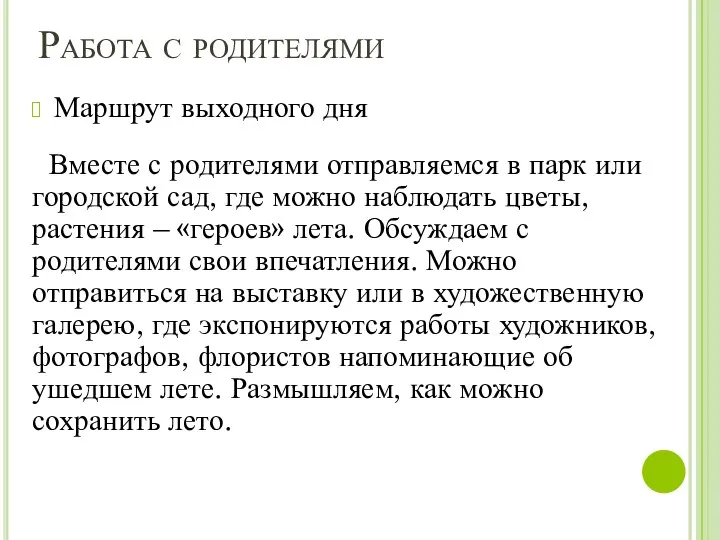 Работа с родителями Маршрут выходного дня Вместе с родителями отправляемся в парк или