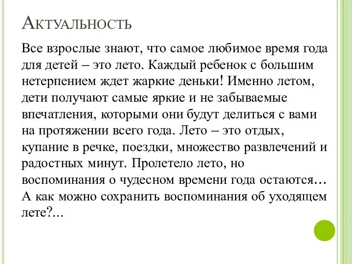 Актуальность Все взрослые знают, что самое любимое время года для детей – это