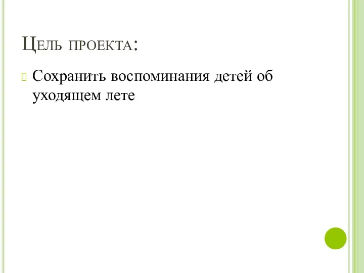 Цель проекта: Сохранить воспоминания детей об уходящем лете