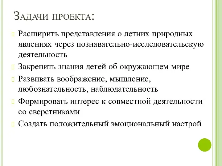 Задачи проекта: Расширить представления о летних природных явлениях через познавательно-исследовательскую деятельность Закрепить знания