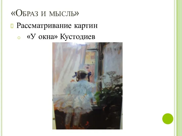 «Образ и мысль» Рассматривание картин «У окна» Кустодиев