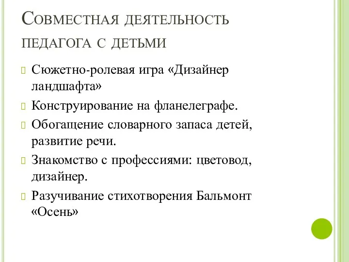 Совместная деятельность педагога с детьми Сюжетно-ролевая игра «Дизайнер ландшафта» Конструирование на фланелеграфе. Обогащение