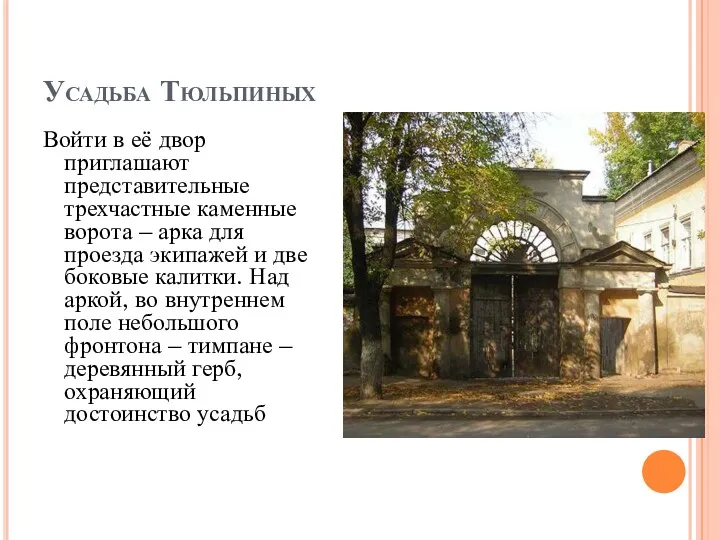 Усадьба Тюльпиных Войти в её двор приглашают представительные трехчастные каменные ворота – арка