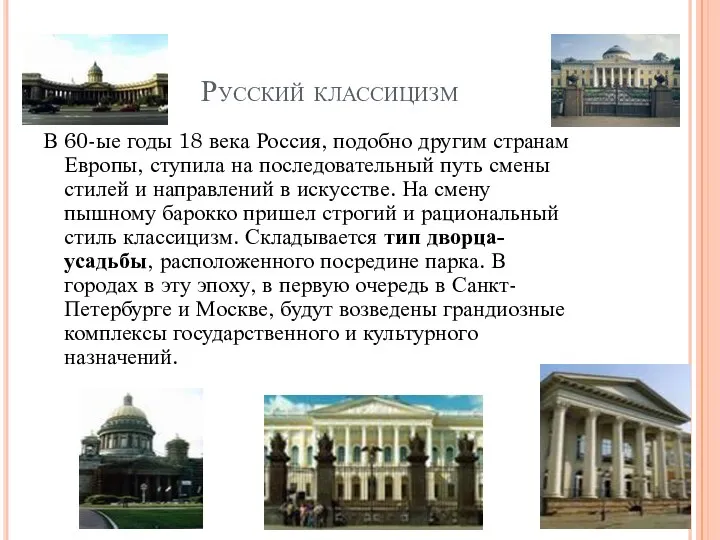 Русский классицизм В 60-ые годы 18 века Россия, подобно другим странам Европы, ступила