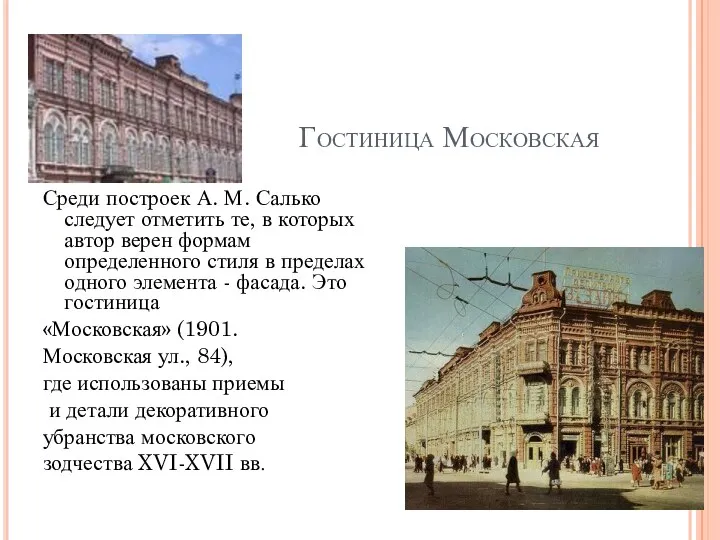 Гостиница Московская Среди построек А. М. Салько следует отметить те, в которых автор