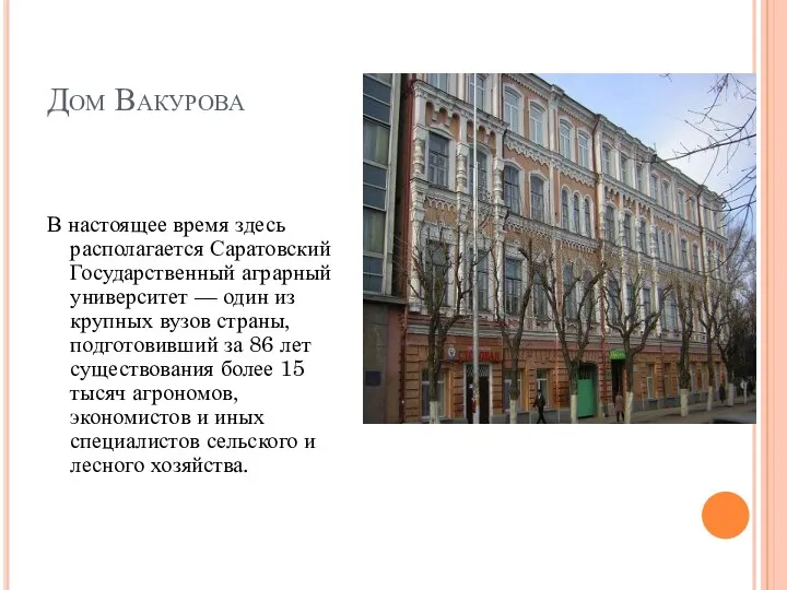 Дом Вакурова В настоящее время здесь располагается Саратовский Государственный аграрный университет — один