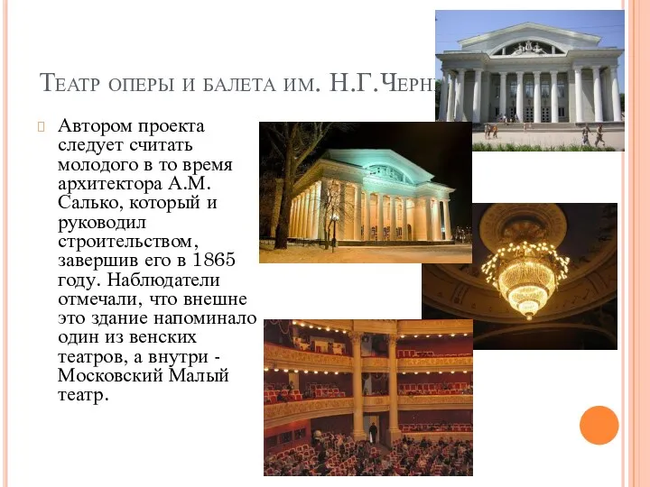 Театр оперы и балета им. Н.Г.Чернышевского Автором проекта следует считать молодого в то