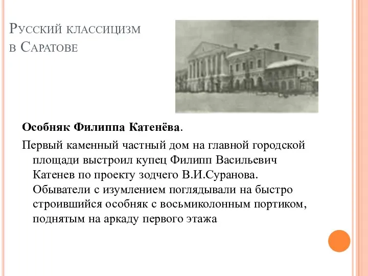 Русский классицизм в Саратове Особняк Филиппа Катенёва. Первый каменный частный дом на главной