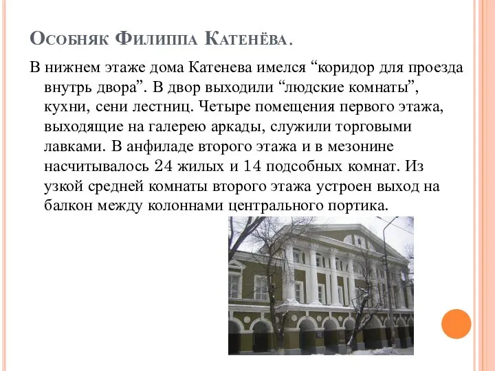 Особняк Филиппа Катенёва. В нижнем этаже дома Катенева имелся “коридор для проезда внутрь