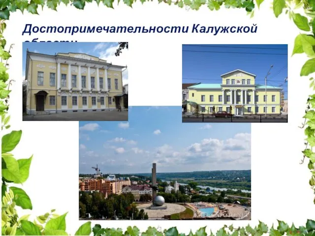 Достопримечательности Калужской области