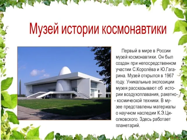 Первый в мире в России музей космонавтики. Он был создан