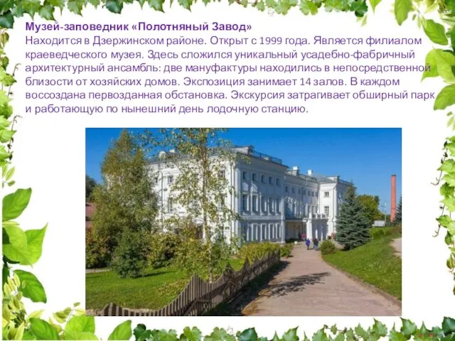 Музей-заповедник «Полотняный Завод» Находится в Дзержинском районе. Открыт с 1999