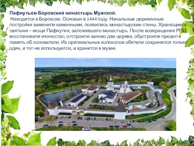 Пафнутьев-Боровский монастырь Мужской. Находится в Боровске. Основан в 1444 году.