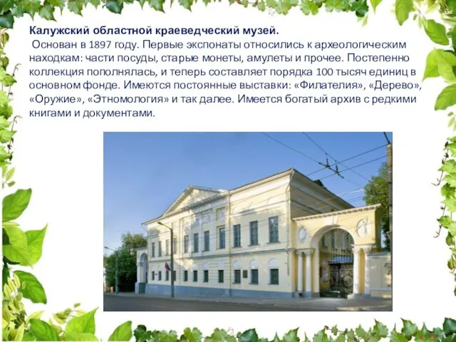 Калужский областной краеведческий музей. Основан в 1897 году. Первые экспонаты