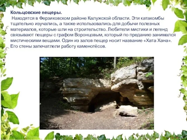 Кольцовские пещеры. Находятся в Ферзиковском районе Калужской области. Эти катакомбы