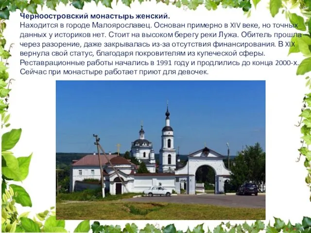 Черноостровский монастырь женский. Находится в городе Малоярославец. Основан примерно в