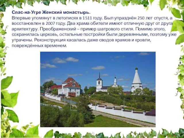 Спас-на-Угре Женский монастырь. Впервые упомянут в летописях в 1511 году.