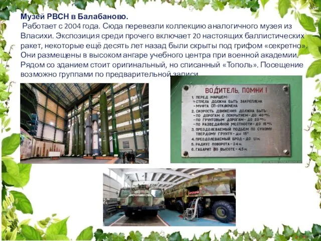 Музей РВСН в Балабаново. Работает с 2004 года. Сюда перевезли