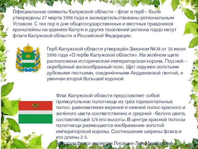 Герб Калужской области утверждён Законом №28 от 16 июня 1996