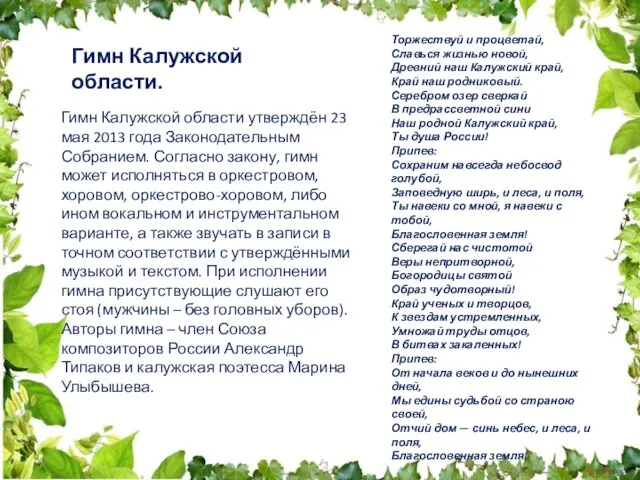 Гимн Калужской области утверждён 23 мая 2013 года Законодательным Собранием.