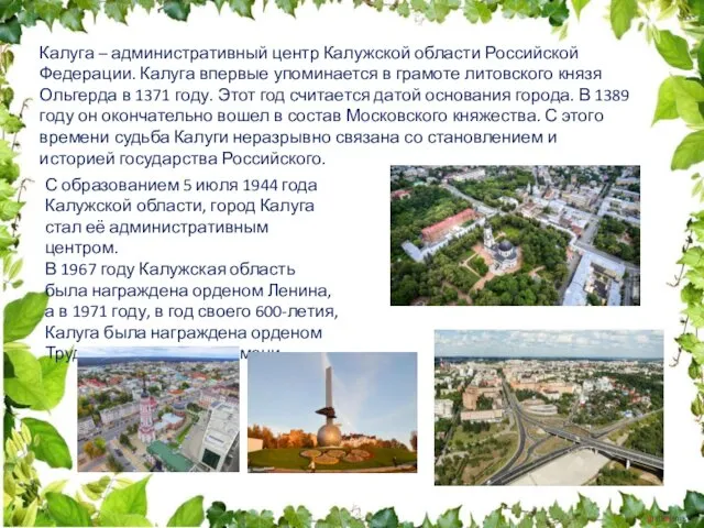 Калуга – административный центр Калужской области Российской Федерации. Калуга впервые