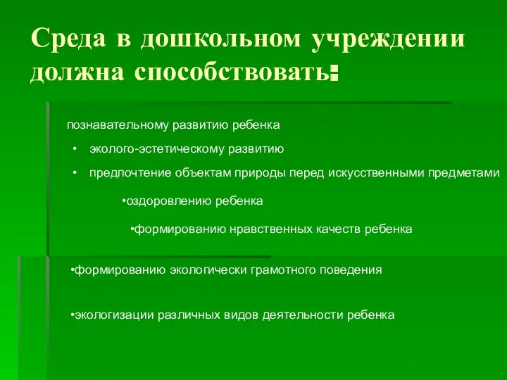 Среда в дошкольном учреждении должна способствовать: познавательному развитию ребенка эколого-эстетическому развитию предпочтение объектам