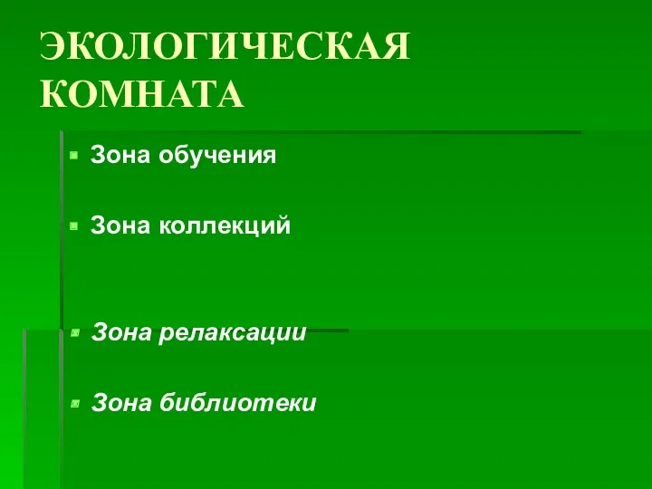 ЭКОЛОГИЧЕСКАЯ КОМНАТА Зона обучения Зона коллекций Зона релаксации Зона библиотеки