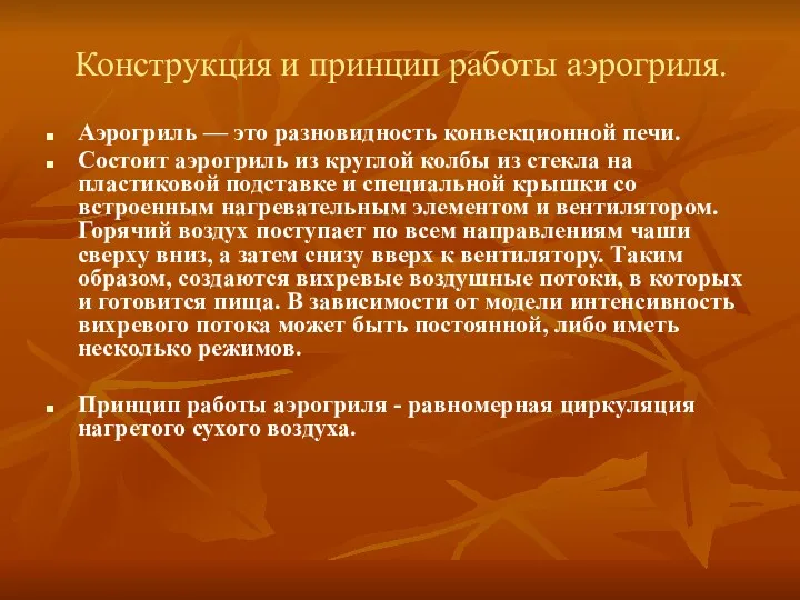 Конструкция и принцип работы аэрогриля. Аэрогриль — это разновидность конвекционной