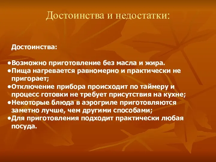 Достоинства и недостатки: Достоинства: Возможно приготовление без масла и жира.