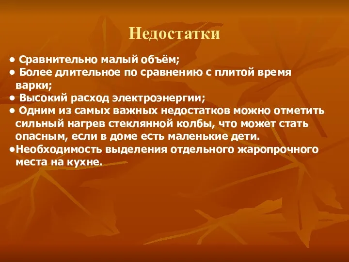 Недостатки Сравнительно малый объём; Более длительное по сравнению с плитой