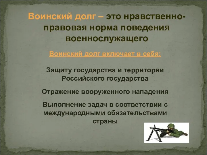 Воинский долг – это нравственно-правовая норма поведения военнослужащего Воинский долг